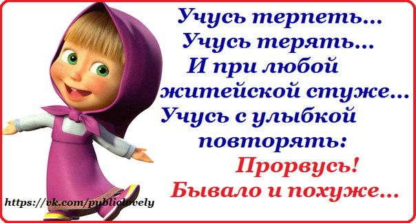 Учись терпеть. Открытка Прорвемся. Прорвёмся картинки прикольные. Надпись Прорвемся. Ничего Прорвемся.