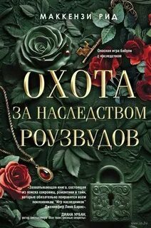 ►▒"Охота за наследством Роузвудов" Рид Маккензи