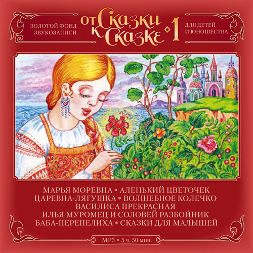 Аленький цветочек аудиосказка слушать. Золотой фонд сказок. Царевна Аленький цветочек. Пословицы к сказке Аленький цветочек. Золотая коллекция для детей Аленький цветочек.