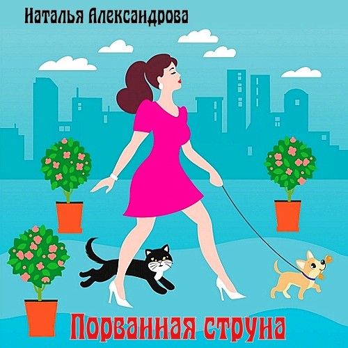 ►▒"Порванная струна" Наталья Александрова
