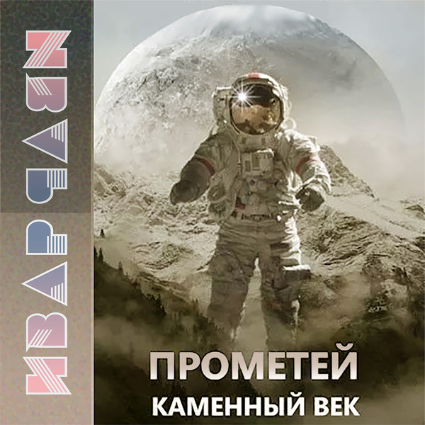 Ивар рави прометей. Каменный век Ивар Рави книга. Ивар Рави Прометей 1. Прометей каменный век Ивар Рави.