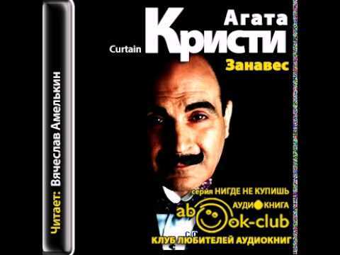 Аудиокниги детектив полностью. Агата Кристи занавес последнее дело Пуаро. Последнее дело Пуаро Агата Кристи. Агата Кристи. Занавес. Последнее дело Пуаро аудиокнига. Аудиокнига детектив Агаты Кристи.