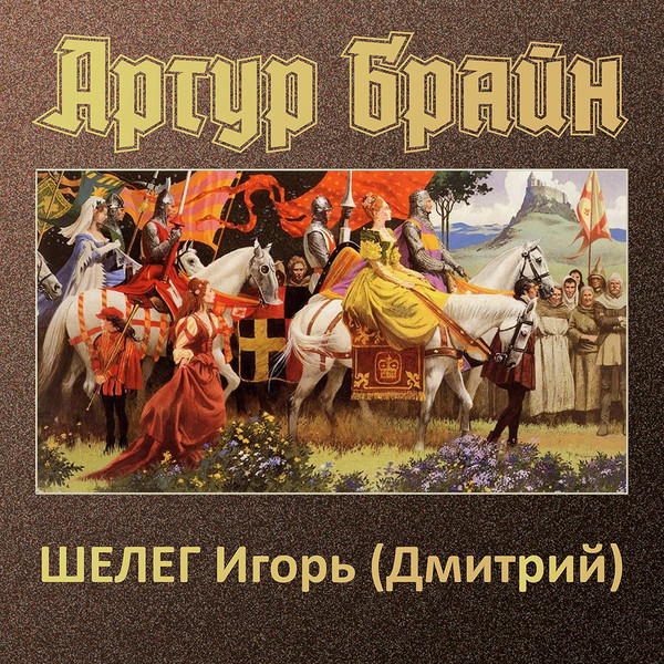 ШЕЛЕГ Игорь (Дмитрий) Витальевич "АРТУР БРАЙН. Чудес не бывает"