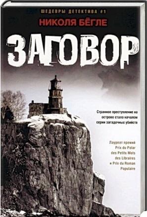 ►▒"Заговор" Николя Бёгле