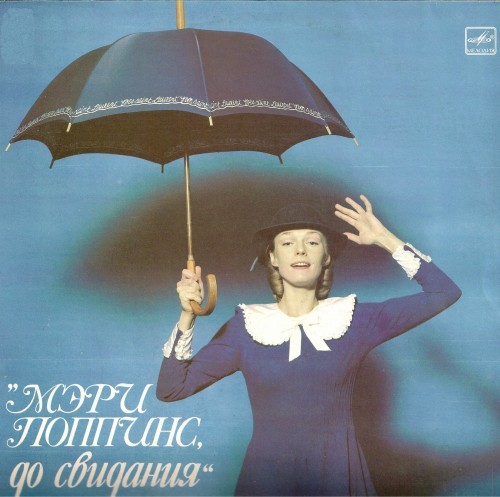 OST - Мэри Поппинс, до свидания! (1984)